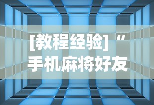 [教程经验]“手机麻将好友房有挂吗”(透视)开挂详细教程