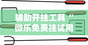 辅助开挂工具“微乐免费挂试用三天”-详细教程