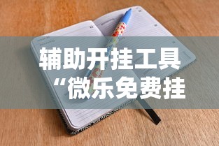 辅助开挂工具“微乐免费挂试用三天	”-详细教程