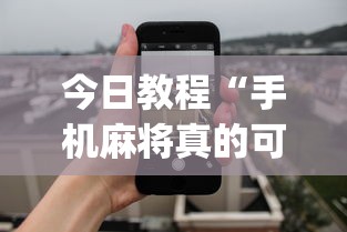 今日教程“手机麻将真的可以开挂吗	”开挂(透视)辅助教程