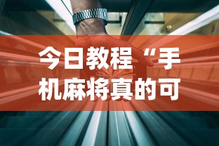 今日教程“手机麻将真的可以开挂吗”开挂(透视)辅助教程