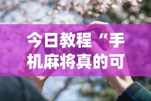 今日教程“手机麻将真的可以开挂吗”开挂(透视)辅助教程