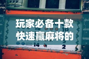 玩家必备十款快速赢麻将的秘决	”(果然有透视挂) 