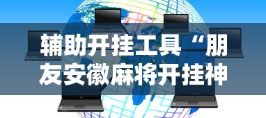 最新教你“四川麻将买挂	”附开挂脚本详细步骤