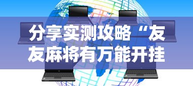 【技术分享】“四川麻将有挂吗	”详细开挂安装教程