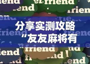 【第一财经】“微乐麻将自建房输赢规律”(果然有透视挂)