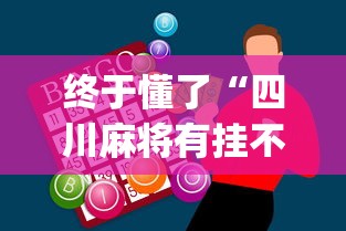 分享实测攻略“血战到底赢128张怎么赢	”其实确实有挂