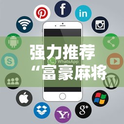 强力推荐“富豪麻将辅助工具	”科技辅助神器手机版教程