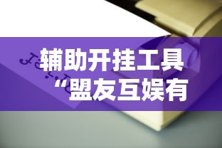 辅助开挂工具“盟友互娱有挂吗”开挂辅助脚本+详细开挂