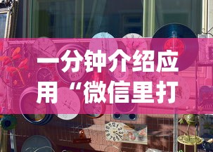 一分钟介绍应用“微信里打麻将老输[玩家必赢神器]