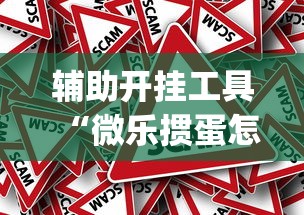 玩家必备十款微乐斗地主记牌器道具怎么用”开挂安装教程