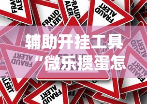 辅助最新信息“微乐四川麻将有没有挂 百度知道”揭秘透视辅助万能挂用法