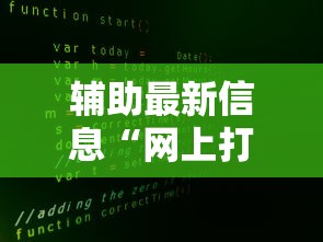 使用分享“决胜麻将小程序开挂”实测确实有挂