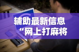 实测工具“微乐陕西麻将怎么提高胜率”详细分享装挂