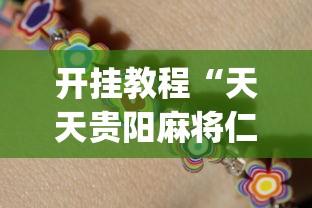 开挂教程“天天贵阳麻将仁怀开挂[玩家必赢神器]