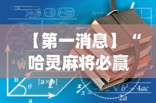 3分钟教程“宜春麻将用什么软件开挂(详细透视开挂教程) 3分钟教程“宜春麻将用什么软件开挂(详细透视开挂教程)