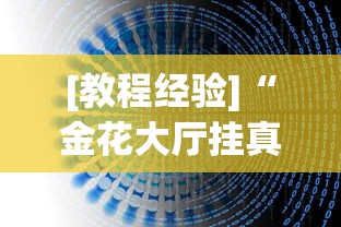 3分钟教程“宜春麻将用什么软件开挂(详细透视开挂教程) 3分钟教程“宜春麻将用什么软件开挂(详细透视开挂教程)