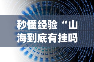 秒懂经验“山海到底有挂吗	”(详细透视教程)-
