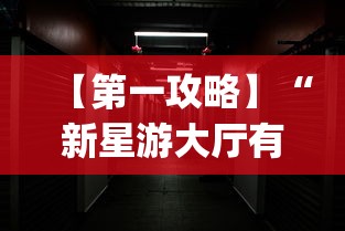 【第一攻略】“新星游大厅有挂吗	”(透视)其实确实有挂