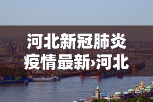 玩家必读“微乐家乡麻将开挂神器下载软件	”揭秘透视辅助万能挂用法