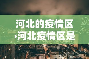 【知道】“微乐河南麻将怎么开挂	”(透视挂)辅助透视教程