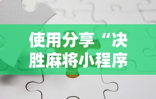 辅助神器“指尖四川麻将外卦神器安卓版”有挂详细开挂教程