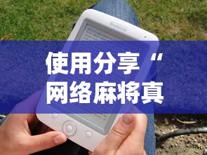 【第一财经】“清水麻将有没有挂	”附开挂脚本详细教程