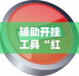 辅助开挂工具“红中麻将开挂神器	”详细外挂透视辅助软件教程