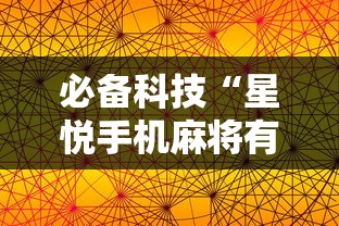必备科技“星悦手机麻将有规律吗”详细开挂安装教程