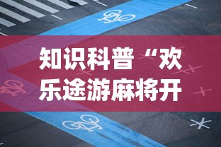 【知道】“微乐河南麻将怎么开挂”(透视挂)辅助透视教程