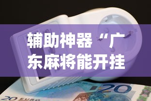 今日必看教程“吉祥麻将能开挂吗	”有挂详细开挂教程