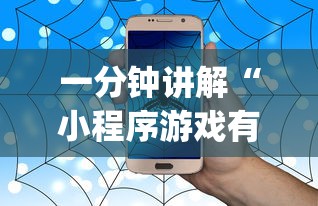 一分钟讲解“小程序游戏有没有挂”(原来确实是有插件) 