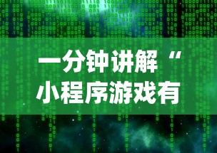 一分钟讲解“小程序游戏有没有挂	”(原来确实是有插件) 