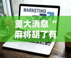 重大消息“麻将胡了有什么技巧”详细外挂透视辅助软件教程