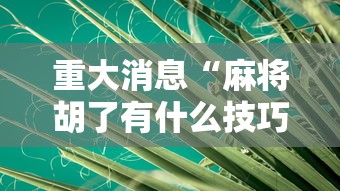 辅助神器“指尖四川麻将外卦神器安卓版	”有挂详细开挂教程