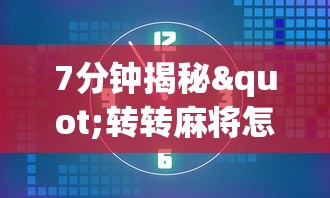 7分钟揭秘"转转麻将怎么开挂”(透视)开挂详细教程