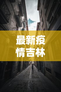 【第一资讯】“血战到底诀窍高手秘籍	”最新辅助详细教程