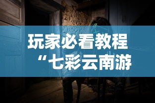 玩家必看教程“七彩云南游戏到底有没有挂”确实可以使用辅助