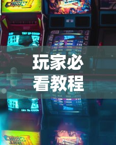 玩家必看教程“七彩云南游戏到底有没有挂	”确实可以使用辅助