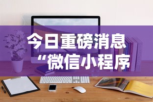 今日重磅消息“微信小程序微乐捉鸡麻将开挂方	”-揭秘开挂教程分享