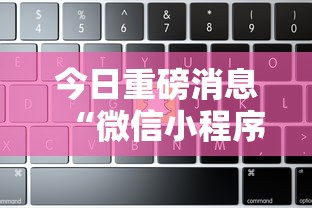 今日重磅消息“微信小程序微乐捉鸡麻将开挂方”-揭秘开挂教程分享