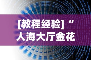 [教程经验]“人海大厅金花透视神器下载”(详细透视教程)