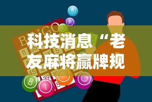 两分钟了解微乐内蒙麻将怎么开挂”开挂(透视)辅助教程