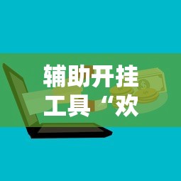 辅助开挂工具“欢乐真人麻将真能赚钱吗”开挂辅助脚本+详细开挂