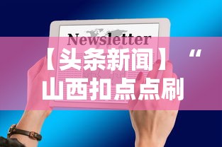 【头条新闻】“山西扣点点刷分技巧”2025开挂教程步骤