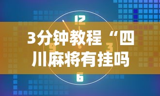 开挂教程“哈灵麻将开挂神器下载”作弊挂(辅助外挂+