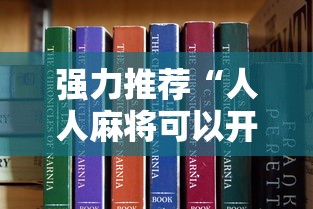强力推荐“人人麻将可以开挂吗”真可以装挂