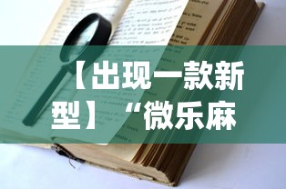 【出现一款新型】“微乐麻将小程序万能开挂器”(详细透视教程)-知乎