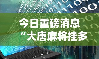 必备科技“欢乐麻将全集开挂	”开挂(透视)辅助教程