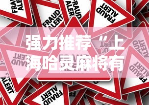 强力推荐“上海哈灵麻将有挂是真的假的”事实上真的有挂